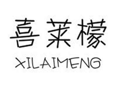 喜莱檬XILAIMENG