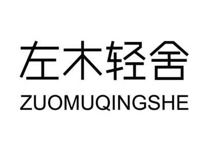 左木轻舍