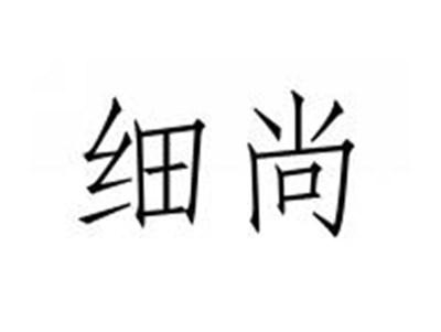 细尚