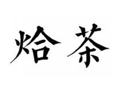 烚茶