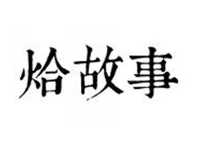 烚故事