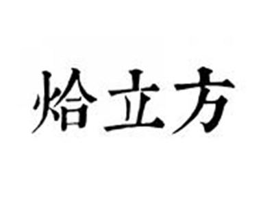 烚立方
