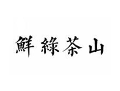 鲜绿茶山