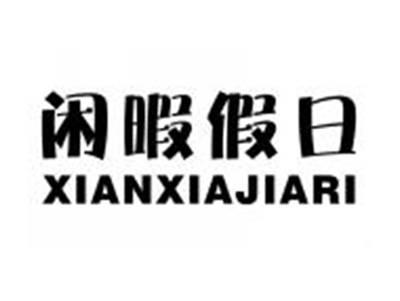 闲暇假日XIANXIAJIARI