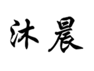 沐晨