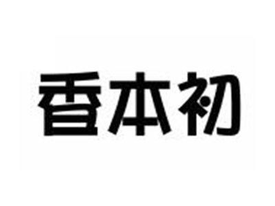 香本初