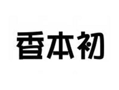 香本初