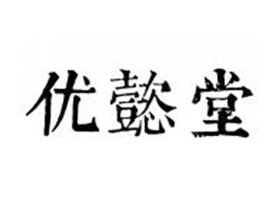 优懿堂