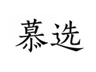 慕选