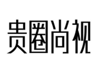 贵圈尚视