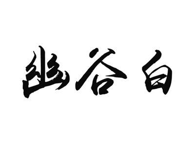 幽谷白