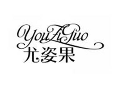 尤姿果YOUZIGUO