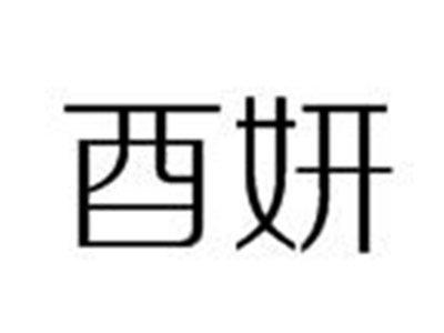 酉妍