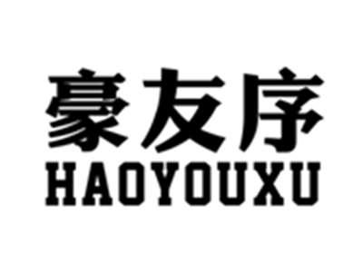 豪友序HAOYOUXU