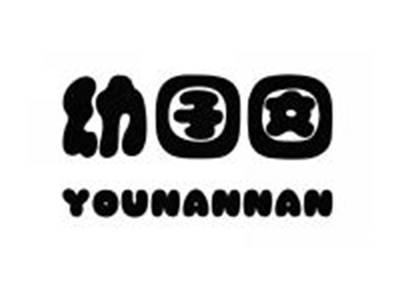 幼囝囡YOUNANNAN