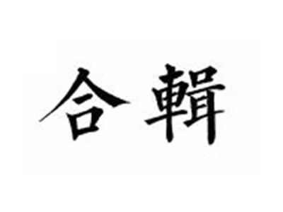 合辑