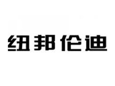 纽邦伦迪