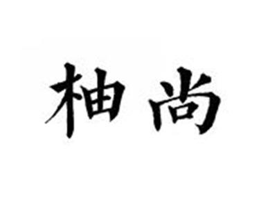 柚尚