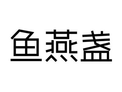 鱼燕盏