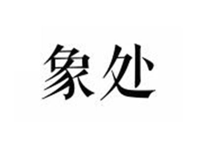 象处