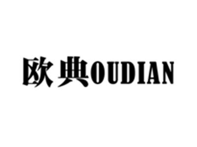 欧典OUDIAN