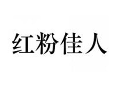 红粉佳人