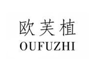欧芙植OUFUZHI