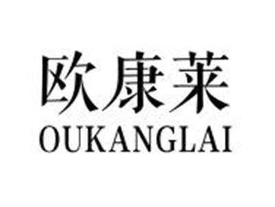 欧康莱OUKANGLAI