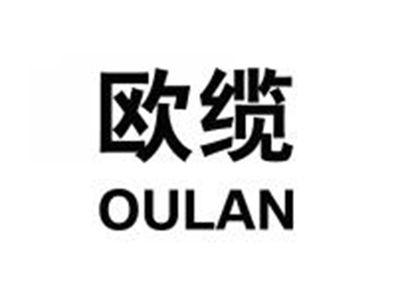 欧缆OULAN