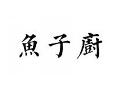 鱼子厨