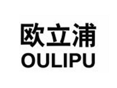 欧立浦OULIPU