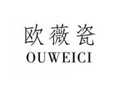 欧薇瓷OUWEICI