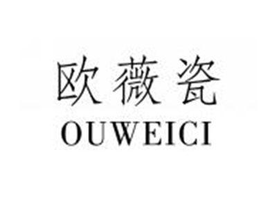 欧薇瓷OUWEICI