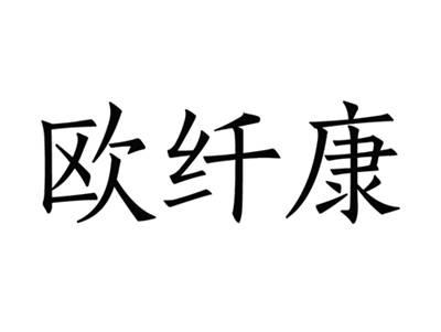 欧纤康