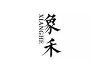 象禾XIANGHE