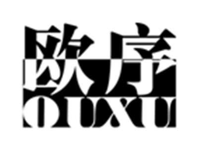 欧序