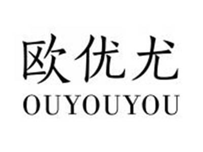 欧优尤OUYOUYOU