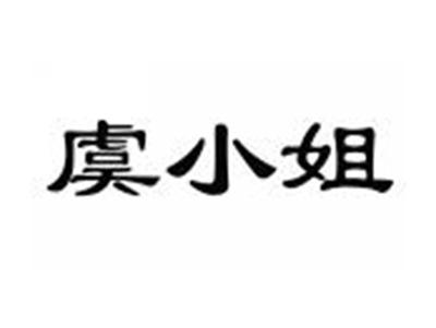 虞小姐