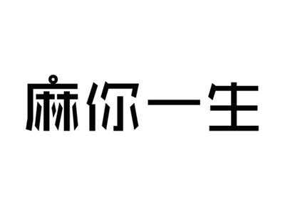 麻你一生