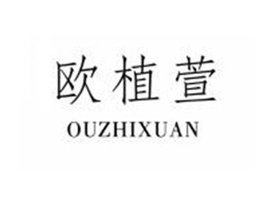 欧植萱OUZHIXUAN