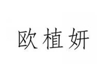 欧植妍