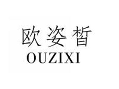 欧姿皙OUZIXI