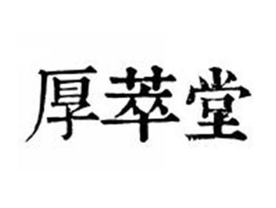 厚萃堂