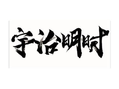 宇治明时