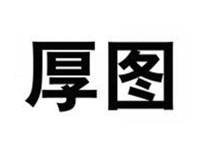 厚图