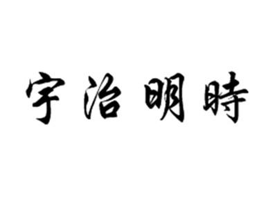 宇治明时