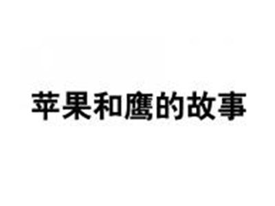 苹果和鹰的故事