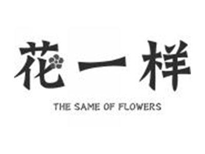 花一样THESAMEOFFLOWERS