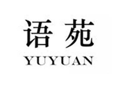 语苑YUYUAN