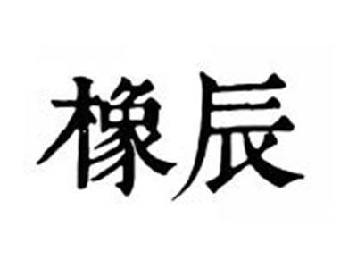 橡辰